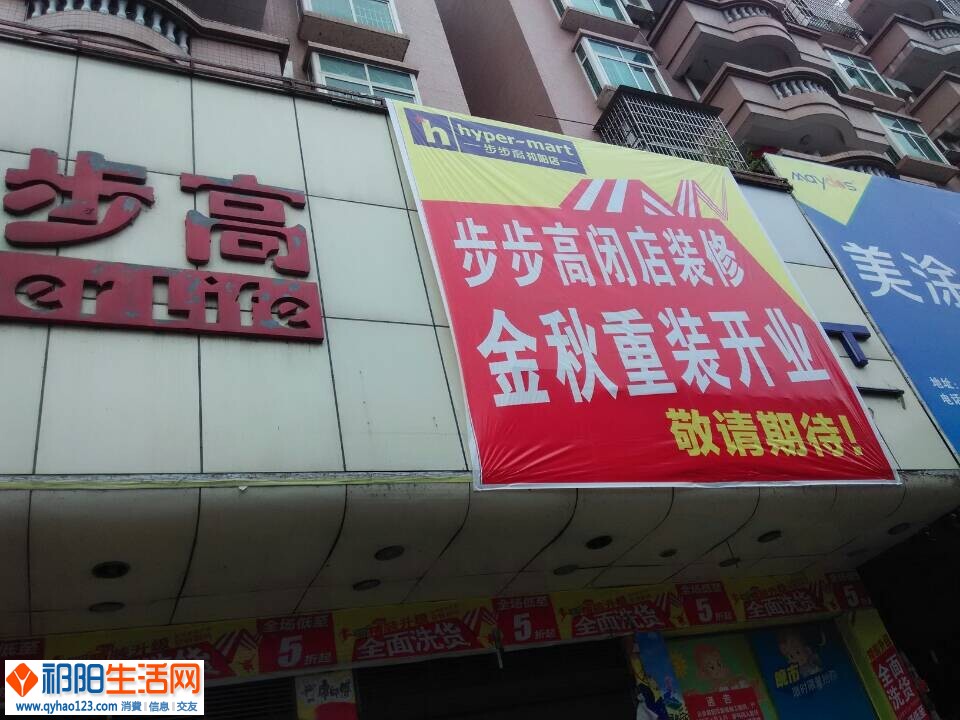 祁阳步步高超市 十月一号不能开业 装修到十一月一号