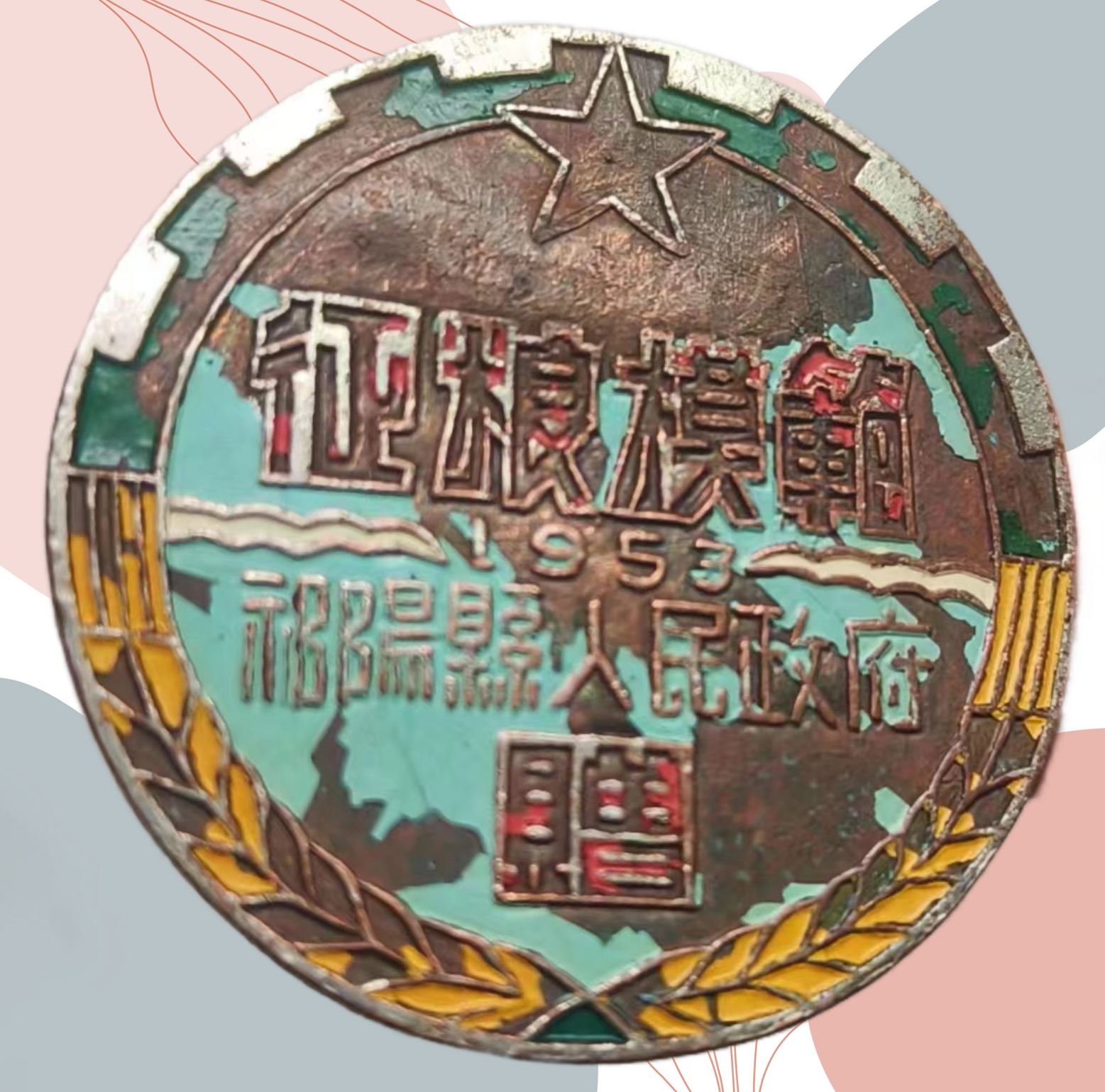 1953年征粮模范.png