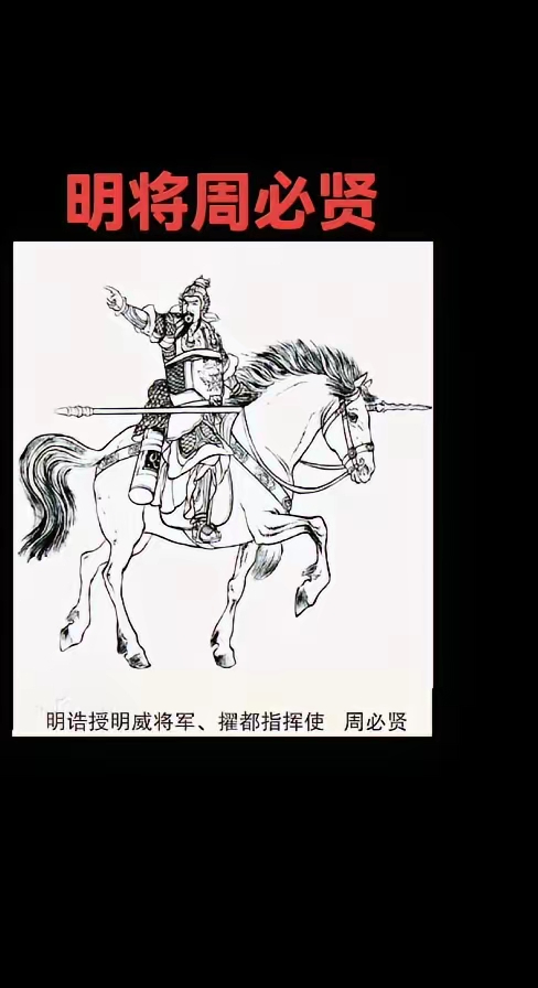 明代官员 周必贤