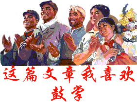 这文章我喜欢鼓掌.gif