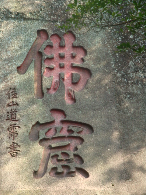 佛窟.JPG