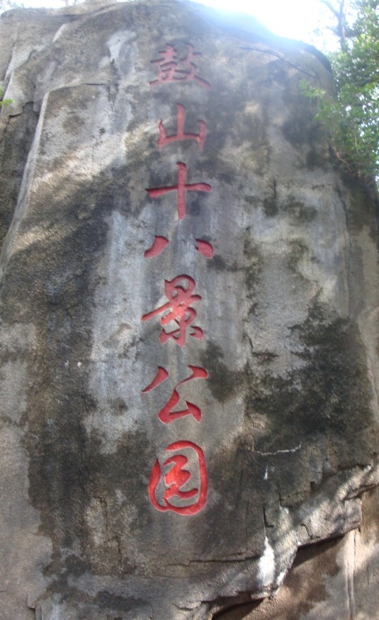十八风景区.jpg