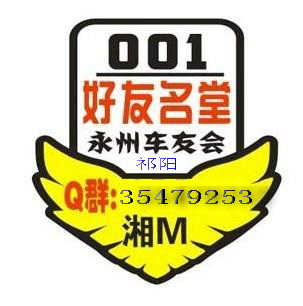 好友名堂祁阳车友会车标