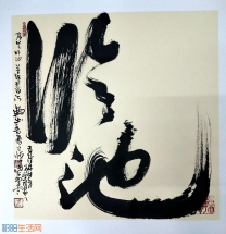 刘祥峰草书：临池