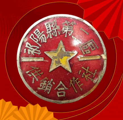 祁阳县第二区供销合作社.png