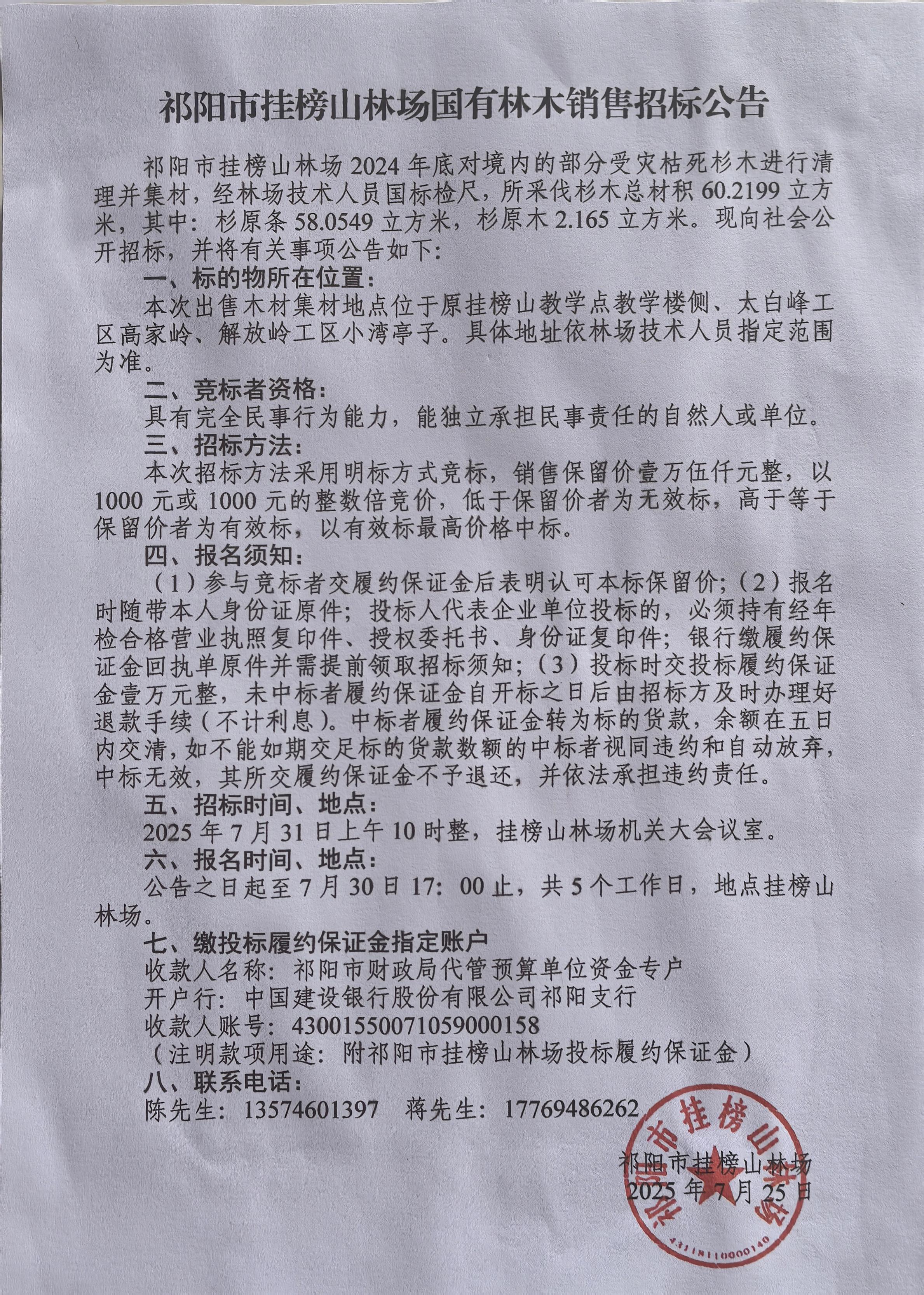 祁阳市挂榜山林场国有林木销售招标公告