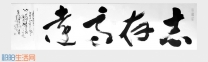 刘祥峰草书：志存高远