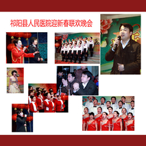 祁阳县人民医院迎新春联欢晚会