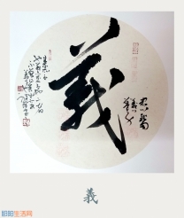 刘祥峰草书：义