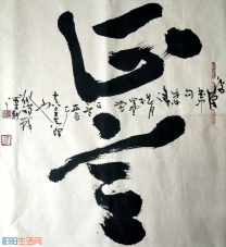 刘祥峰草书：正言